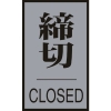 緑十字 ドアプレート 締切・CLOSED ドア-64(3) 60×40mm アクリル+アルミ 206033