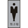 緑十字 トイレプレート(男性用) 男子用 トイレ-340-3 200×80mm アクリル+アルミ 206053