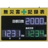 緑十字 LED無災害記録表 LED色:白/緑 自動カウントUP+カレンダー機能搭載 軽量・薄型タイプ 記録-1100D 598×845mm 厚さ20mm 屋内専用 229011