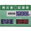 緑十字 LED無災害記録表 LED色:白/赤 自動カウントUP+カレンダー機能搭載 軽量・薄型タイプ 記録-1200D 598×845mm 厚さ20mm 屋内専用 229012