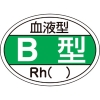 緑十字 ヘルメット用ステッカー 血液型B型・Rh() HL-201 25×35mm 10枚組 233201