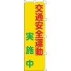 緑十字 のぼり旗 交通安全運動実施中 ノボリ-3 1500×450mm ポリエステル 255003