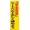 緑十字 のぼり旗 「安全宣言」シートベルト正しく締めよう ノボリ-5 1500×450mm 255005