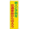 緑十字 のぼり旗 老人と子供を交通事故から守ろう ノボリ-6 1500×450mm 255006