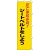 緑十字 のぼり旗 死亡事故多発!・シートベルトをしよう ノボリ-7 1500×450mm 255007