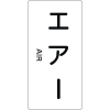 緑十字 配管識別ステッカー エアー HT-512M 80×40mm 10枚組 アルミ 英文字入 385512