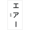 緑十字 配管識別ステッカー エアー HT-512S 60×30mm 10枚組 アルミ 英文字入 386512