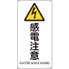 緑十字 JIS規格安全標識 感電注意 JA-235S 450×225mm エンビ 393235