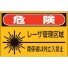 緑十字 レーザ標識 危険・レーザ管理区域・関係者以外立入禁止 JA-602S 225×300mm 393602