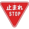 トーグ メラミン標識「止まれ」 ARR-330