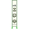 グリーンクロス プリズム反射蓄光SL立看板ハーフ m先工事中 HPSL‐4 1102180615HPSL-4