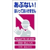 グリーンクロス 4ヶ国語入り安全標識 あぶない GCE‐1 1146-1113-01