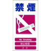 グリーンクロス 4ヶ国語入り安全標識 禁煙 GCE‐6 1146-1113-06