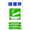 グリーンクロス 4ヶ国語入り安全標識 喫煙所 GCE‐23 1146-1113-23