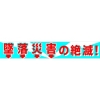 グリーンクロス 大型よこ幕 BC―1 墜落災害の絶滅 1148010101
