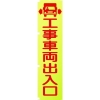 グリーンクロス 蛍光イエローのぼり旗 KN1 工事車両出入口 1148600501