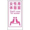 グリーンクロス マンガ標識LA-017 女性用休憩室 Staff room… 1148860017