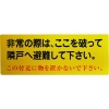 グリーンクロス 隣戸避難標識塩ビステッカー 1150110802