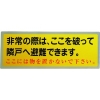 グリーンクロス 隣戸避難標識テトロンステッカー(都市再生機構仕様) 1150110804