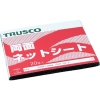 TRUSCO 両面ネットシート ♯320 20枚入り 両面ネットシート ♯320 20枚入り GRS-320_set 画像2