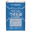 ニッぺ 徳用ペイントうすめ液 1.6L HPH101-1.6