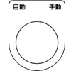 TRUSCO スイッチ銘板 自動 手動 黒 φ25.5(5枚入り) P25-26-5P