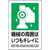 TRUSCO 2ケ国語 JIS規格安全標識 機械の周囲はいつもキレイに T802-831