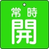 トラスコ中山(TRUSCO) 【生産完了品】バルブ開閉表示板 常時開 緑地 5枚組 50×50 T855-03