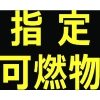 TRUSCO 高圧ガス関係マグネット標識 300X300 反射文字 「指定可燃物」 THPGM-3030B