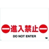 トラスコ中山(TRUSCO) 【生産完了品】ワンタッチガードバー標識 進入禁止 TRH-09-03