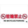 トラスコ中山(TRUSCO) 【生産完了品】ワンタッチガードバー標識 駐輪禁止 TRH-09-05