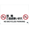 トラスコ中山(TRUSCO) 【生産完了品】ワンタッチガードバー標識 駐輪ご遠慮願います TRH-09-07