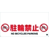 トラスコ中山(TRUSCO) 【生産完了品】ワンタッチガードバー標識 駐輪禁止 TRH-12-05
