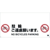 トラスコ中山(TRUSCO) 【生産完了品】ワンタッチガードバー標識 駐輪ご遠慮願います TRH-12-07