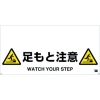 トラスコ中山(TRUSCO) 【生産完了品】ワンタッチガードバー標識 足もと注意 TRH-12-10