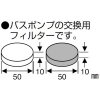 SANEI バスポンプフィルター バスポンプフィルター PM791-1SA 画像3