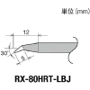 グット 交換コテ先(RX-8シリーズ) こて先幅R0.3mm RX-80HRT-LBJ