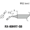 グット 交換コテ先(RX-8シリーズ) こて先幅R0.15mm RX-80HRT-SB