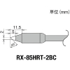 グット 交換コテ先(RX-8シリーズ) こて先幅2mm RX-85HRT-2BC