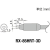 グット 交換コテ先(RX-8シリーズ) こて先幅3mm RX-85HRT-3D