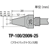 グット TP-100用 替ノズル φ2.5 TP-100N-25