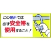 つくし 標識 「この場所では必ず安全帯を使用すること!」 23-A