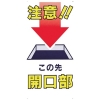 つくし 標識 「注意!!この先開口部」 46-B