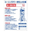 つくし 標識 「ローリングタワー使用上の注意」 48-F