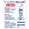 つくし 標識 「ローリングタワー使用上の注意」 48-G