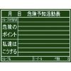 シンワ 黒板『危険予知活動表』横H 77079