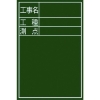 シンワ 黒板ミニ『工事名・工種・測点』縦DS-2 77088