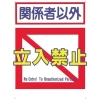 つくし 標識 「関係者以外立入禁止」 7-B