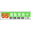 ユニット 横幕 5S運動実施中 354-131