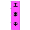 ユニット 桃太郎旗 工事中 ポンジ 1500×450mm 372-78